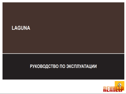 Руководство по Эксплуатации Laguna 3