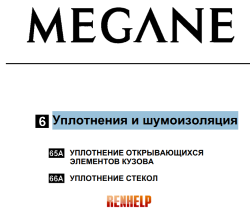 Уплотнения и шумоизоляция