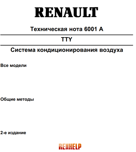 Нота 6001A Система кондиционирования