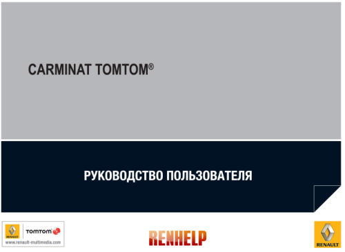 Руководство по навигации TOM-TOM