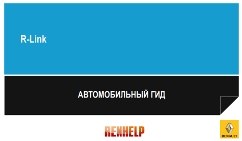 Аудиосистема R-Link 25903724R – 05/2013 – édition